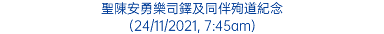 聖陳安勇樂司鐸及同伴殉道紀念 (24/11/2021, 7:45am)