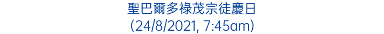 聖巴爾多祿茂宗徒慶日 (24/8/2021, 7:45am)