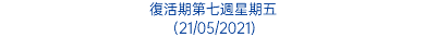 復活期第七週星期五 (21/05/2021)