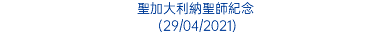 聖加大利納聖師紀念 (29/04/2021)