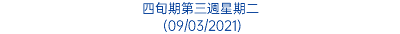 四旬期第三週星期二 (09/03/2021)