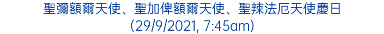 聖彌額爾天使、聖加俾額爾天使、聖辣法厄天使慶日 (29/9/2021, 7:45am)