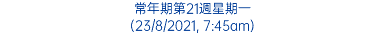 常年期第21週星期一 (23/8/2021, 7:45am)