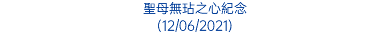 聖母無玷之心紀念 (12/06/2021)