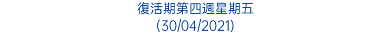 復活期第四週星期五 (30/04/2021)