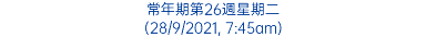 常年期第26週星期二 (28/9/2021, 7:45am)