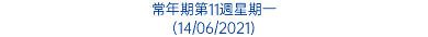 常年期第11週星期一 (14/06/2021)