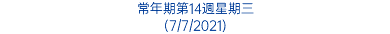 常年期第14週星期三 (7/7/2021)