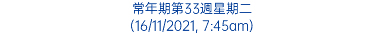 常年期第33週星期二 (16/11/2021, 7:45am)