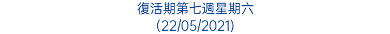 復活期第七週星期六 (22/05/2021)