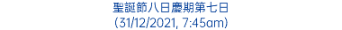 聖誕節八日慶期第七日 (31/12/2021, 7:45am)