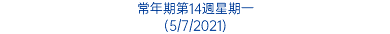 常年期第14週星期一 (5/7/2021)