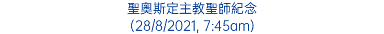 聖奧斯定主教聖師紀念 (28/8/2021, 7:45am)