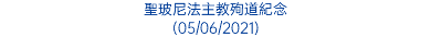 聖玻尼法主教殉道紀念 (05/06/2021)