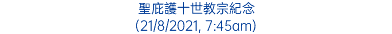 聖庇護十世教宗紀念 (21/8/2021, 7:45am)