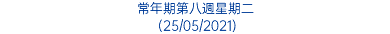 常年期第八週星期二 (25/05/2021)