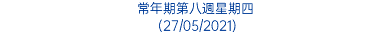 常年期第八週星期四 (27/05/2021)