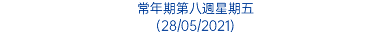 常年期第八週星期五 (28/05/2021)