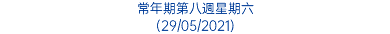 常年期第八週星期六 (29/05/2021)