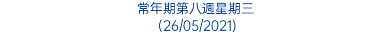 常年期第八週星期三 (26/05/2021)