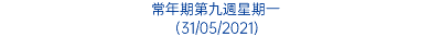 常年期第九週星期一 (31/05/2021)