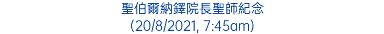 聖伯爾納鐸院長聖師紀念 (20/8/2021, 7:45am)