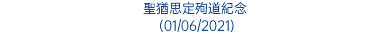 聖猶思定殉道紀念 (01/06/2021)
