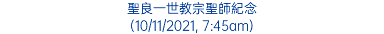 聖良一世教宗聖師紀念 (10/11/2021, 7:45am)