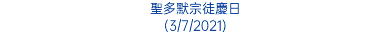 聖多默宗徒慶日 (3/7/2021)