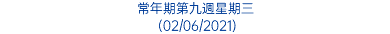 常年期第九週星期三 (02/06/2021)