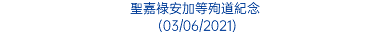 聖嘉祿安加等殉道紀念 (03/06/2021)