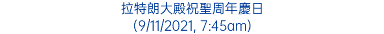 拉特朗大殿祝聖周年慶日 (9/11/2021, 7:45am)