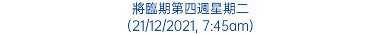 將臨期第四週星期二 (21/12/2021, 7:45am)