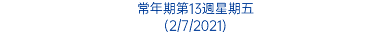 常年期第13週星期五 (2/7/2021)