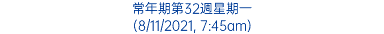 常年期第32週星期一 (8/11/2021, 7:45am)