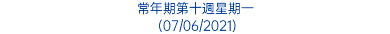 常年期第十週星期一 (07/06/2021)