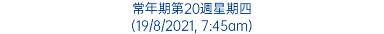 常年期第20週星期四 (19/8/2021, 7:45am)