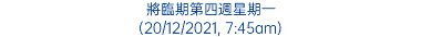 將臨期第四週星期一 (20/12/2021, 7:45am)