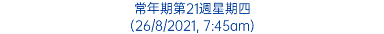 常年期第21週星期四 (26/8/2021, 7:45am)