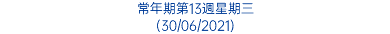 常年期第13週星期三 (30/06/2021)
