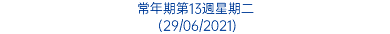 常年期第13週星期二 (29/06/2021)