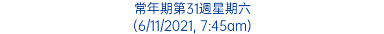 常年期第31週星期六 (6/11/2021, 7:45am)