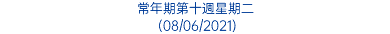 常年期第十週星期二 (08/06/2021)