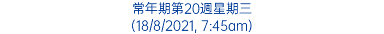 常年期第20週星期三 (18/8/2021, 7:45am)