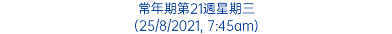 常年期第21週星期三 (25/8/2021, 7:45am)