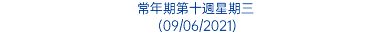 常年期第十週星期三 (09/06/2021)