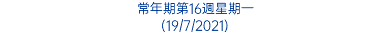 常年期第16週星期一 (19/7/2021)