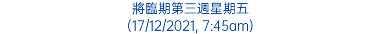 將臨期第三週星期五 (17/12/2021, 7:45am)