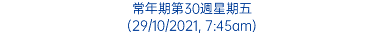 常年期第30週星期五 (29/10/2021, 7:45am)