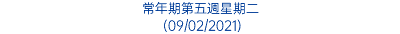 常年期第五週星期二 (09/02/2021)